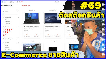 #69 ระบบขายสินค้า MERN E-Commerce | ตัดสต๊อกสินค้า