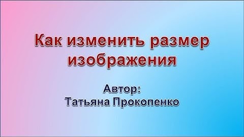 Как изменить размер изображения в программе Picture manager