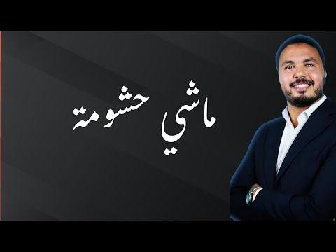 ماشي حشومة تمشي عند طبيب نفسي د أنور رضى طبيب نفساني و أخصائي في الأمراض النفسية و العقلية