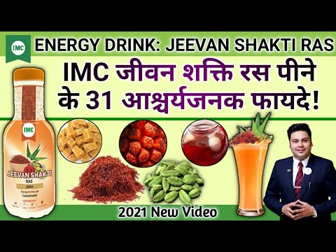 IMC Jeevan Shakti Ras Benefits || Imc जीवन शक्ति रस के 31 आश्चर्यजनक फायदे। सम्पूर्ण जानकारी एवं लाभ