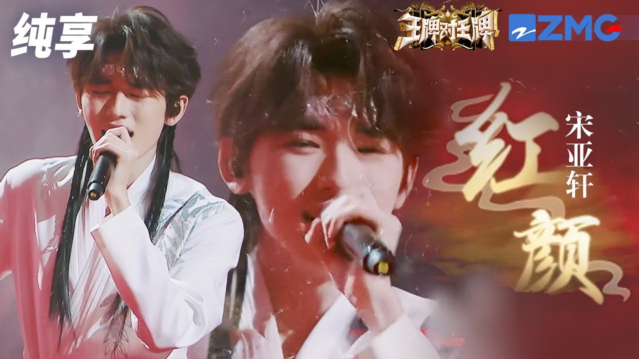 宋亞軒一襲白衣演繹古風歌曲《紅顏》   起承轉合間唱盡人生悲歡離合 純享 | ZJSTV #Music #live