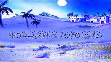 سورة المطففين (83) بصوت القارئ محمد عبد الكريم
