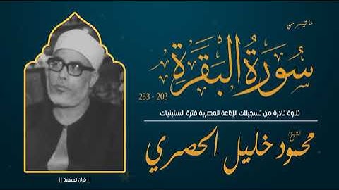 الشيخ محمود خليل الحصري - ما تيسر من سورة البقرة 203-223 - نادرة من تسجيلات الإذاعة - الستينيات