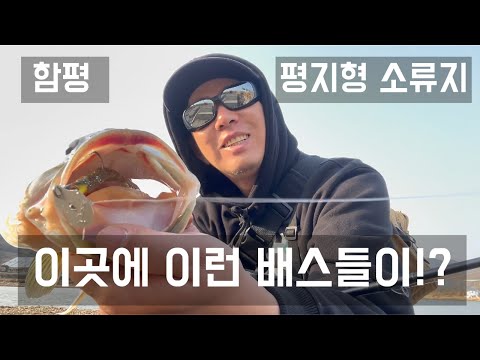 봄의 배스낚시는 평지형 소류지! 이곳에 이런 배스가!?