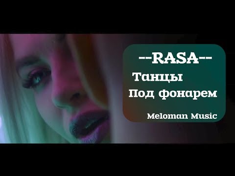 Видео: RASA    Под фонарем Премьера клипа