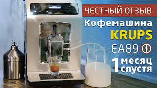 Кофемашина KRUPS EA89 после месяца использования | Честный отзыв о кофемашине Krups ea891c evidence