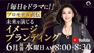 「毎日をドラマに！」プロモデル直伝！未来を演じるイメージブランディング