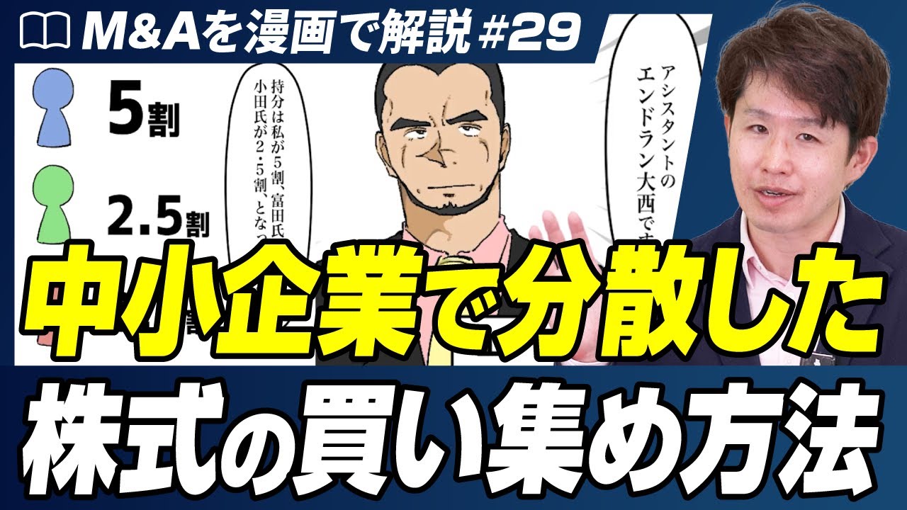 【中小企業のM&Aあるある】株式が分散している場合の対処法｜非協力的な株主を納得させる交渉術【M&Aを漫画で解説/第29話】