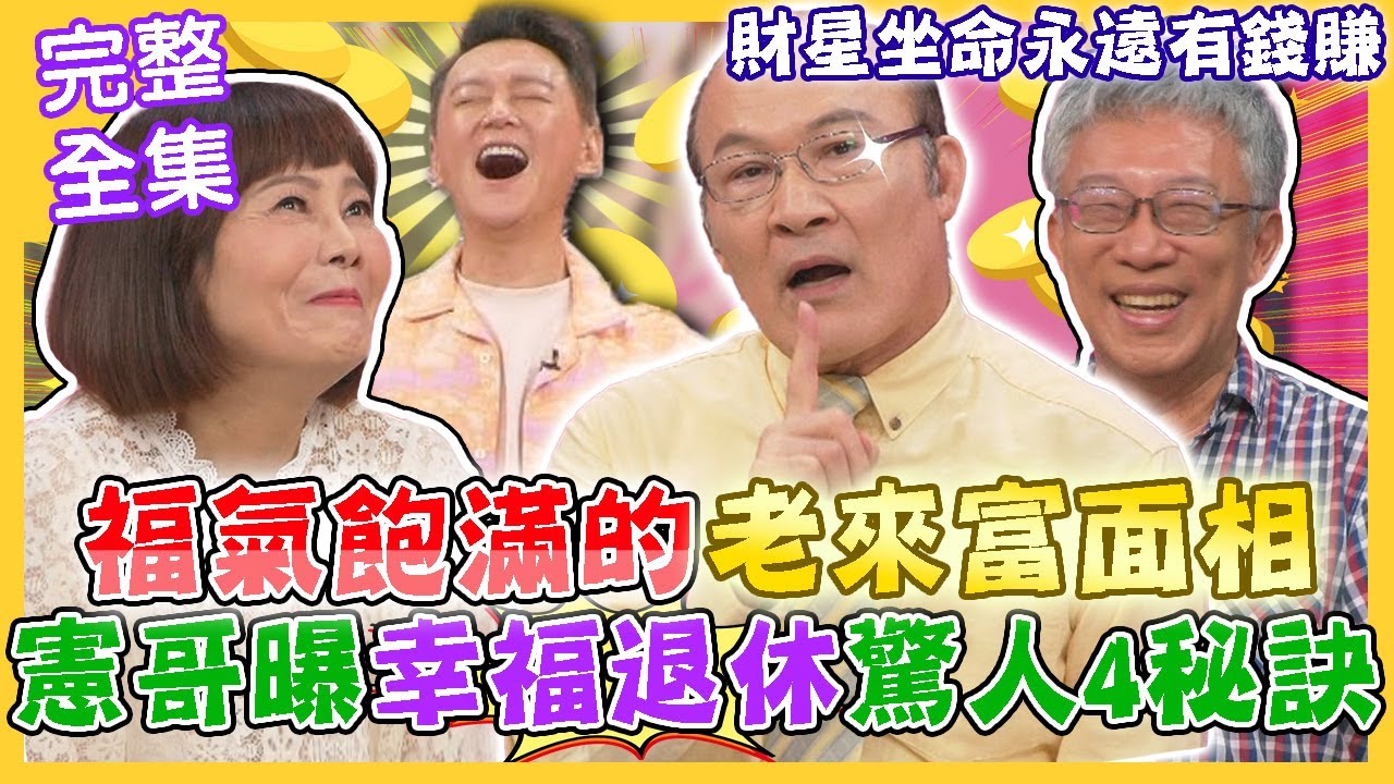 【命運好好玩】福氣飽滿的老來富面相！財富自由的躺平人生有多爽？賴憲政列4個幸福退休的驚人秘訣！財星坐命永遠有錢賺？熟齡不老新生活！2023.10.19 (賴憲政、江季芸、樂活大叔-施昇輝)