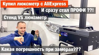 картинка: Замеры света на стенде и люксметром зачем переплачивать?