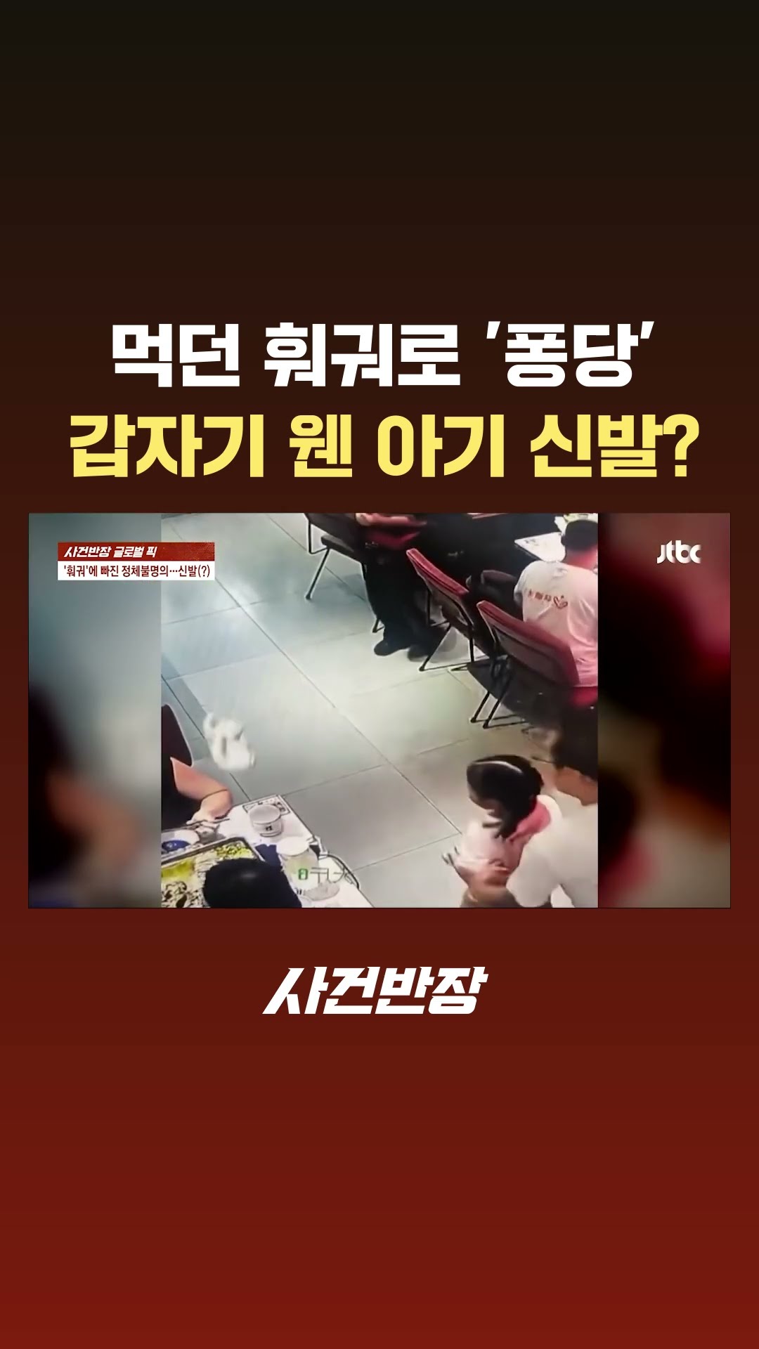 먹던 훠궈로 '퐁당'…갑자기 웬 아기 신발? #글로벌픽 #JTBC #Shorts