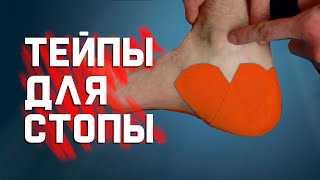 Как затейпировать плантарный фасциит (пяточную шпору) самому себе?