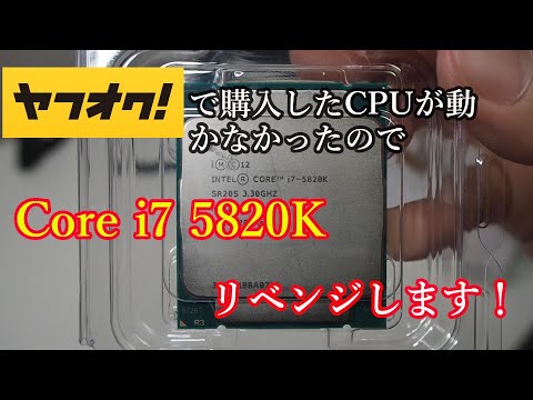 【自作PC】ヤフオクで購入したCore i7 5820K動かなかったので別のCPUを購入しました！リベンジします！ - YouTube