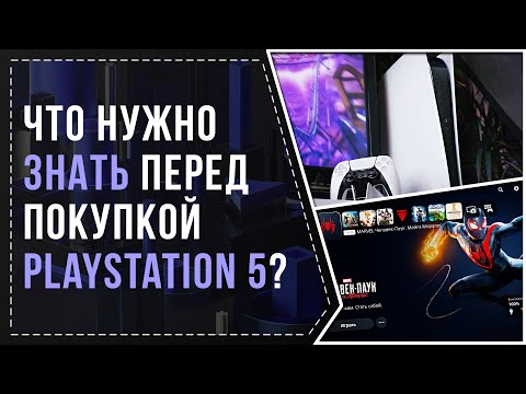 ЧТО НУЖНО ЗНАТЬ ПЕРЕД ПОКУПКОЙ PS5?