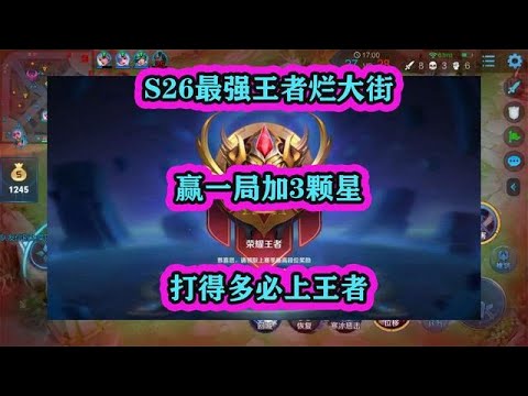 S26新賽季最強王者爛大街，贏一局加3顆星，打得多必上王者