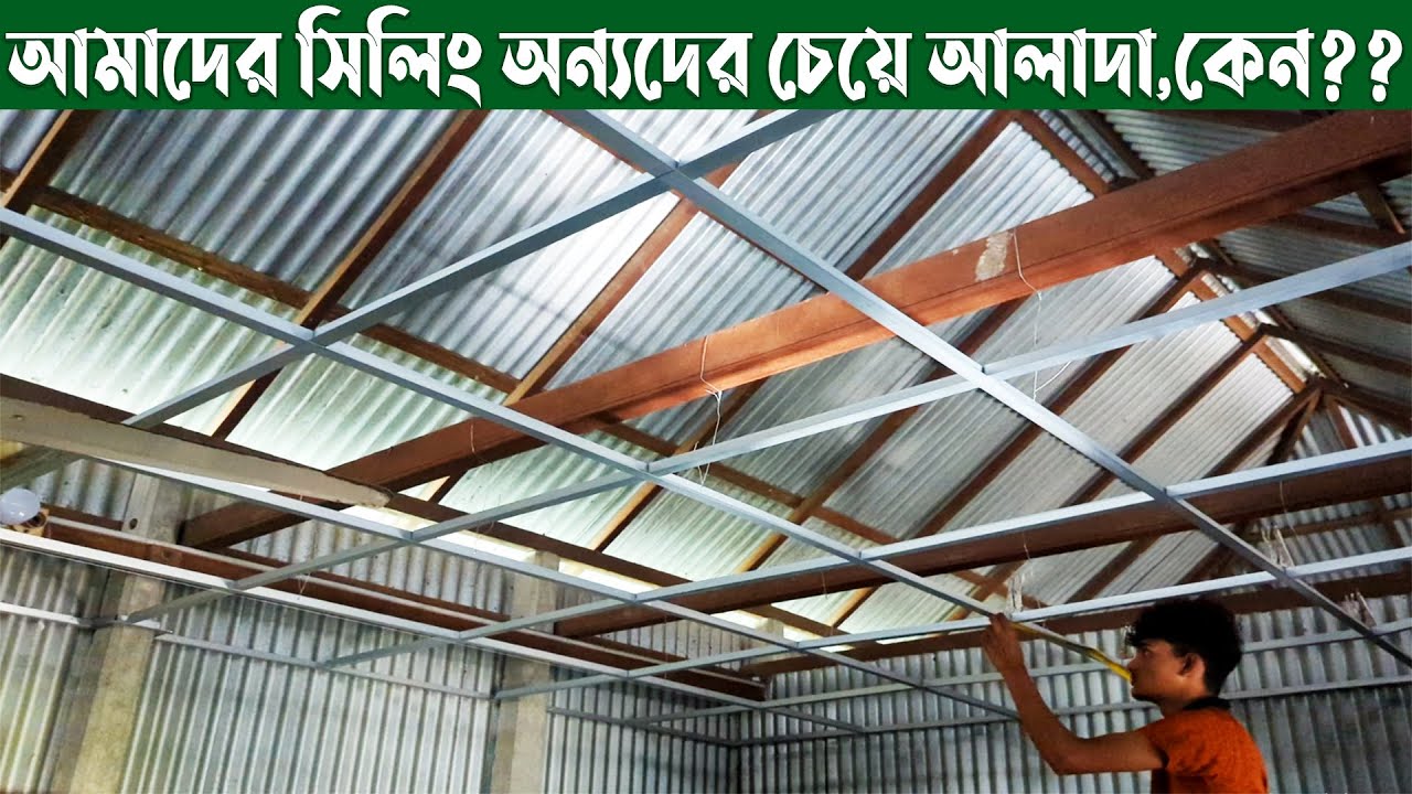 আমাদের সিলিং অন্যদের চেয়ে কেন আলাদা হয়ে থাকে সেটি ভিডিওতে দেখুন।
