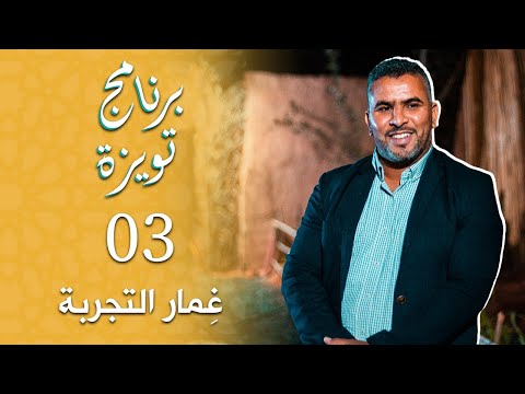برنامج تويزة غمار التجربة مع الأستاذ سعيد بوجرفن