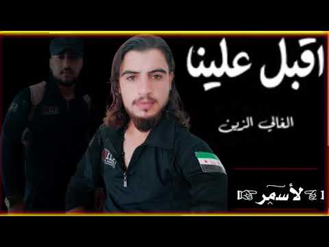 اقبل علينا الغالي الزين 