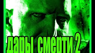 гарри поттер и дары смерти 2 часть 6 гарри поттер и дары смерти 2 часть 6