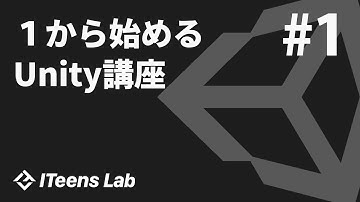 超初心者向けUnityの使い方①　〜Unity(ユニティ)とは？　インストールと準備〜