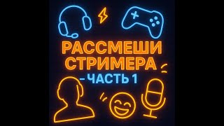 рассмеши стримера - часть 1