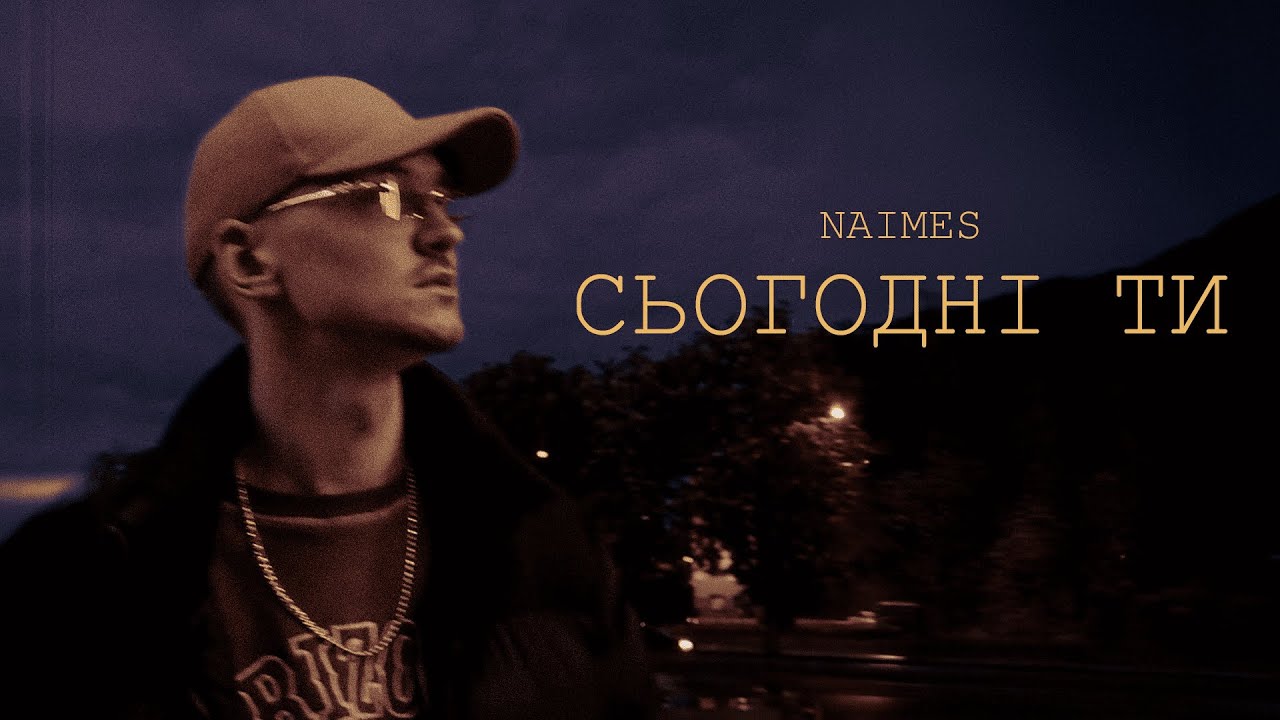 NAIMES - сьогодні ти