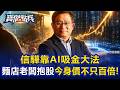 記憶體股王有神威？ 潘健成迎「紫南宮土地公分靈」到群聯廠區股價漲三倍！？   姚惠珍 張甄薇 劉寶傑《寶傑點兵》20260515