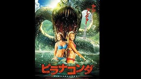 素人映画レビュー「ピラナコンダ」