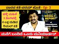 'ಹಳ್ಳಿ ಹೆಣ್ಣುಮಗಳು 3 ತಿಂಗಳಲ್ಲಿ 4 ಲಕ್ಷ ದುಡಿದಿದ್ದಾರಂತೆ'-Ep 03-ವಾರದ ಕತೆ ಪರಮ್ ಜೊತೆ- 31st Jan 2021-#param