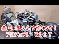 AKIRAの金田っぽいバイク造るぞ！プロジェクト その17　 Akira bike project DIY Part17