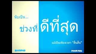 Video thumbnail of "ช่วงที่ดีที่สุด"