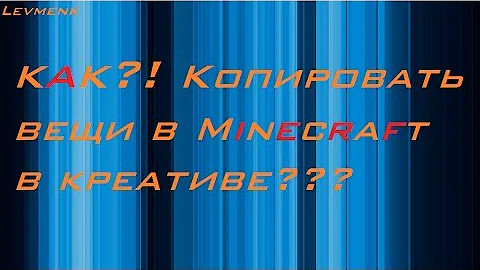 Туториал: КАК?! копировать вещи в MINECRAFT В креативе!