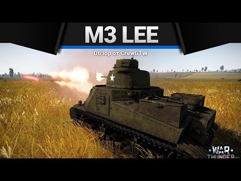 Видео: M3 Lee ПОБЕДА НАД ПРОКАЧКОЙ в War Thunder