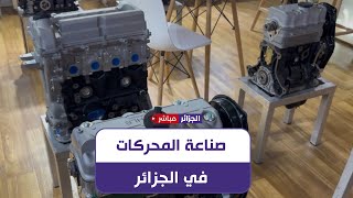 Mhlbوحدة لصناعة محركات السيارات بالجزائر وهي تجسيد لمشورع رئيس الجمهورية