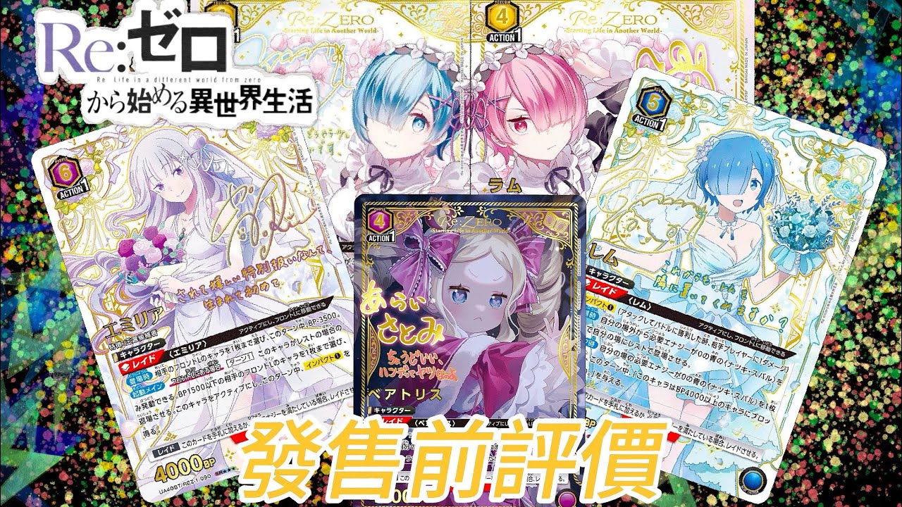 Union Arena」 -發售前評價- Re：從零開始的異世界生活- YouTube