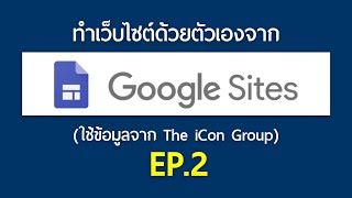 ทำเว็บไซต์ด้วยตัวเองจาก Google Sites EP.2 (ตัวอย่างข้อมูลจาก The iCon Group)