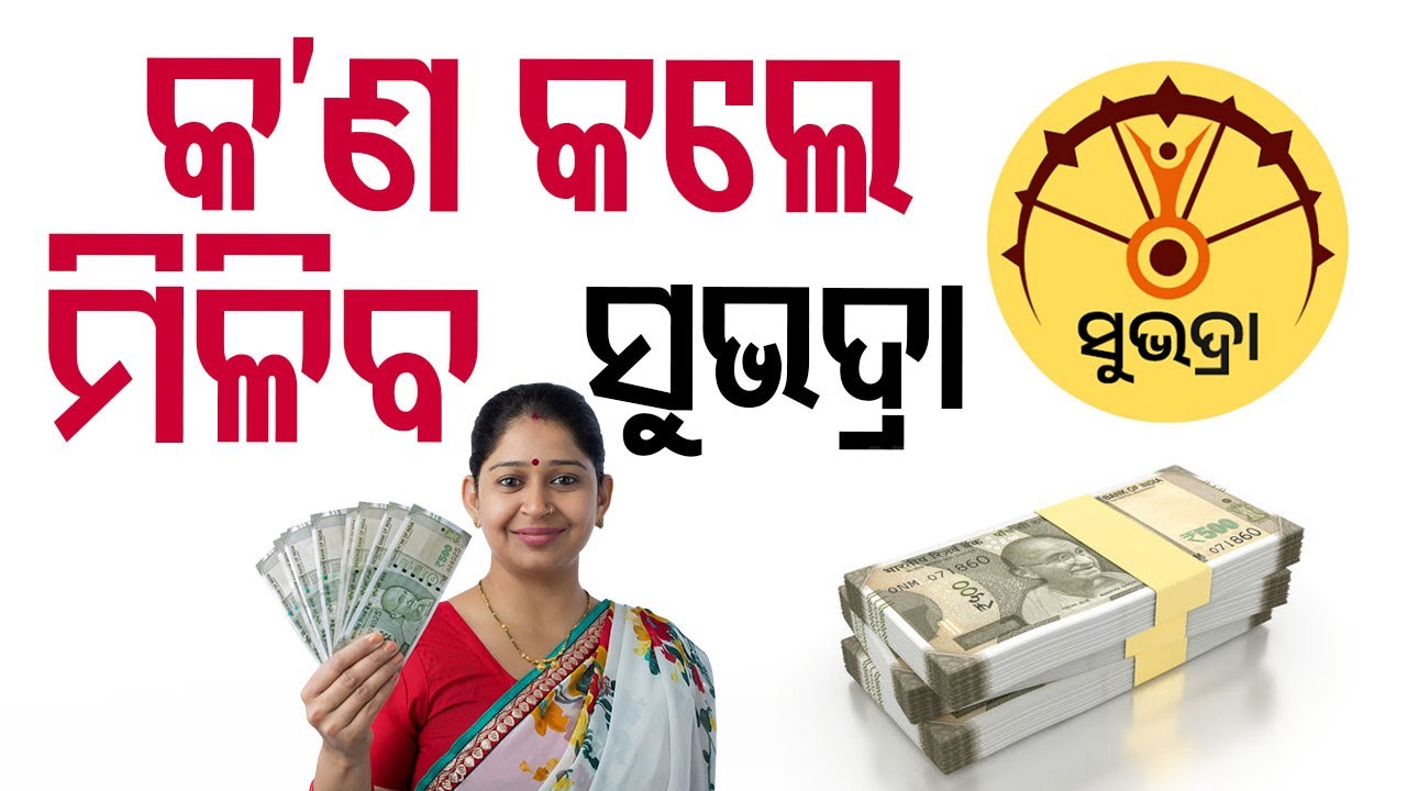 ????Live | କ'ଣ କଲେ ମିଳିବ ସୁଭଦ୍ରା ଟଙ୍କା | Subhadra Yojana | Pravati Parida  Live  | OTV
