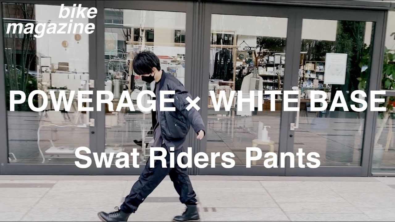 POWERAGE × WHITE BASE】SWATライダースパンツが最高すぎてPV