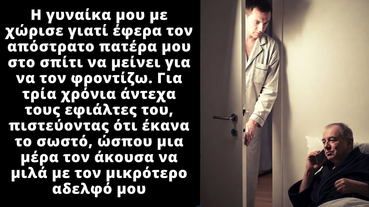 Η γυναίκα μου με χώρισε γιατί έφερα σπίτι τον απόστρατο πατέρα μου να μείνει μαζί μας