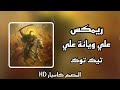 ريمكس علي ويانة علي    ريمكس تيك توك  ترند تيك توك  ريمكس