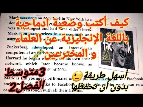 كتابة أسهل تعبير وضعية ادماجية باللغة الإنجليزية عن المخترعين و العلماء ب خطوات و ستتحصل على علامة