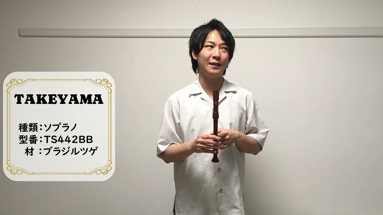 掘出物！h07 中村先生選定【TAKEYAMA】ソプラノリコーダーTS442BB