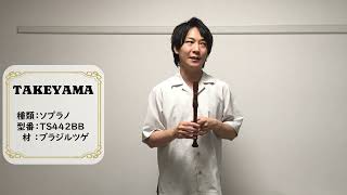 掘出物！h07 中村先生選定【TAKEYAMA】ソプラノリコーダーTS442BB