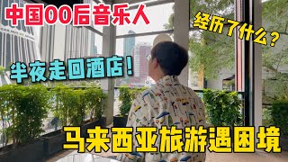 大陆小伙大马旅游遭遇困境，他经历了什么？他是如何评价马来西亚的？