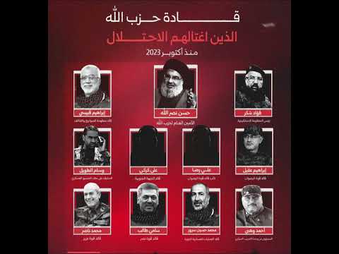 قادة حزب الله الذين تم اغتيالهم منذ 7اكتوبر وطوفان الاقصى