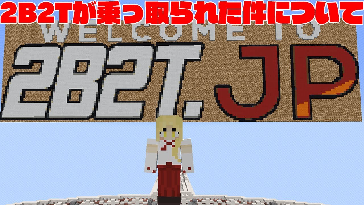 マイクラ】2B2Tが乗っ取られた件について(OPHACKなど)【マイン