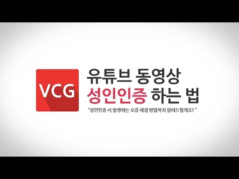   유튜브 성인인증 하는 법 오류 해결 TIP VCG