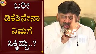 ಸಿಎಂ ಮೇಲೆ ಸಿಡಿದೆದ್ದ ಡಿಕೆಶಿ | DK Shivakumar | BS Yeddyurappa | TV5 Kannada