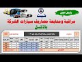 شيت مراقبة ومتابعة ومصاريف سيارات الشركة فى الاكسل شيت مراقبة ومتابعة ومصاريف سيارات الشركة فى الاكسل