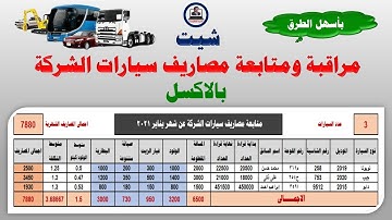 شيت مراقبة ومتابعة ومصاريف سيارات الشركة فى الاكسل
